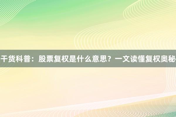 干货科普：股票复权是什么意思？一文读懂复权奥秘