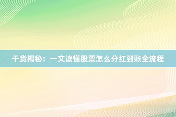 干货揭秘：一文读懂股票怎么分红到账全流程