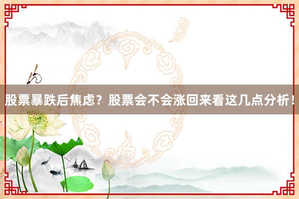 股票暴跌后焦虑？股票会不会涨回来看这几点分析！