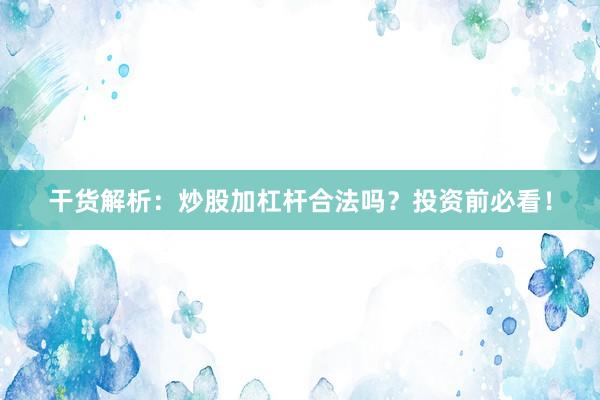 干货解析：炒股加杠杆合法吗？投资前必看！