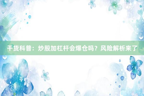 干货科普：炒股加杠杆会爆仓吗？风险解析来了