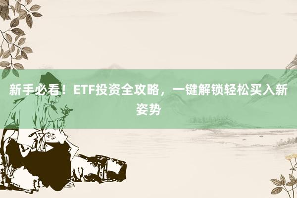 新手必看！ETF投资全攻略，一键解锁轻松买入新姿势