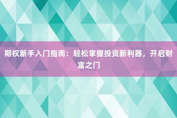 期权新手入门指南:轻松掌握投资新利器,开启财富之门