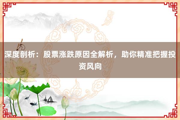 深度剖析：股票涨跌原因全解析，助你精准把握投资风向
