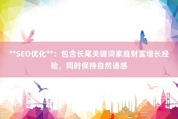 **SEO优化**：包含长尾关键词家庭财富增长经验，同时保持自然语感