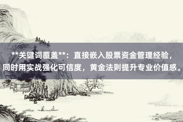 **关键词覆盖**：直接嵌入股票资金管理经验，同时用实战强化可信度，黄金法则提升专业价值感。