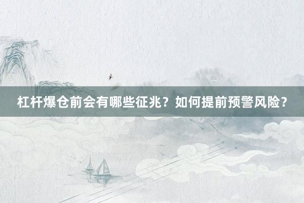 杠杆爆仓前会有哪些征兆?如何提前预警风险?